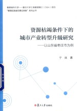 资源枯竭条件下的城市产业转型升级研究  以山东省枣庄市为例  香港城市大学  复旦