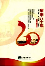 河南六十年  1949-2009