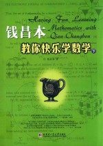 钱昌本教你快乐学数学  下