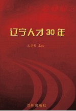 辽宁人才30年 1979-2009