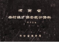 河南省农村经济调查统计资料  1982