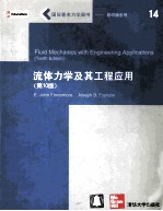 fluid mechanics with engineering applications tehth edition=流体力学及其工程应用 第10版