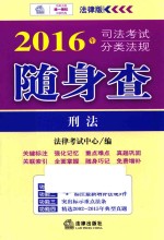 司法考试分类法规随身查  刑法  2016版