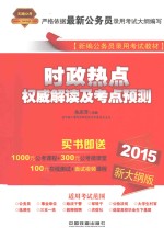 时政热点权威解读及考点预测  2015新大纲版