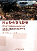 西方经典英汉提要  第4卷  文艺复兴和巴罗克时期经典100部  1450年-1750年