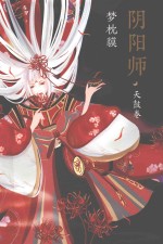 阴阳师系列  阴阳师  天鼓卷