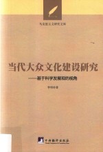 当代大众文化建设研究  基于科学发展观的视角