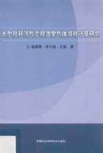 大型秸秆沼气工程温室气体减排计量研究