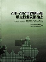 世界制造业重点行业发展动态  2011-2012