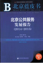 北京公共服务发展报告  2014-2015