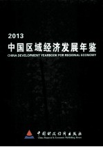 2013中国区域经济发展年鉴