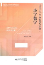 义务教育阶段学业标准与评价丛书  义务教育阶段学业标准与评价  小学数学