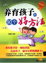 养育孩子的90个好方法