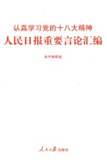 人民日报重要言论汇编