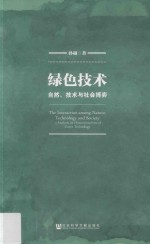 绿色技术  自然、技术与社会博弈