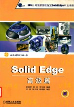 Solid Edge高级篇