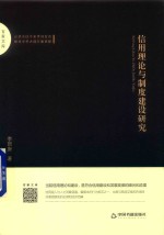 百家文库  信用理论与制度建设研究