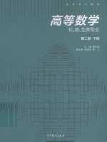 高等数学  化、地、生类专业  下  第2版