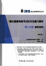 2015一级注册建筑师考试历年真题与解析  第2分册  建筑结构  第10版