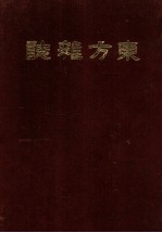 东方杂志  第14卷  5-8号