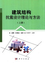 建筑结构抗震设计理论与方法  上