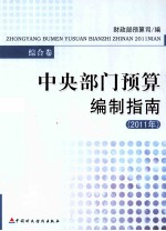 中央部门预算编制指南  2011年  综合卷