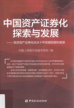 中国资产证券化探索与发展  信贷资产证券化试点十年发展回顾和展望