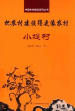 中国乡村建设系列丛书  把农村建设得更像农村  小堤村