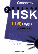 新汉语水平考试HSK口试  高级  全真模拟试卷