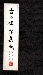 古今碑帖集成  第8函  第58册