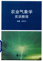 农业气象学实训教程