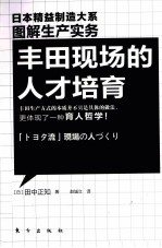 丰田现场的人才培育  图解生产实务