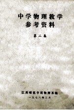 中学物理教学参考资料  第2集