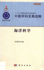 中国学科发展战略  海洋科学