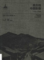 西方的中国影像  1793-1949  美国《生活》周刊卷  5