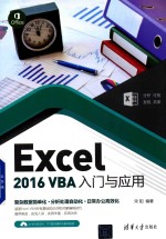 Excel 2016 VBA入门与应用