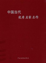 中国古代优秀名家名作