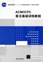 ACM/ICPC算法基础训练教程