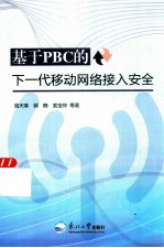 基于PBC的下一代移动网络接入安全