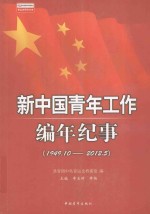 新中国青年工作编年纪事  1949.10-2012.5