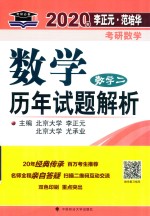 2020年李正元·范培华考研数学数学历年试题解析  数学二