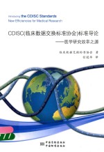 CDISC（临床数据交换标准协会）标准导论  医学研究效率之源