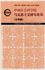 中国社会科学院马克思主义研究论丛  文学编