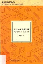 建筑的工业化思维  装配式建筑职业经理人的入门课