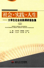 社会·实践·人生  大学生社会实践调研报告集  2