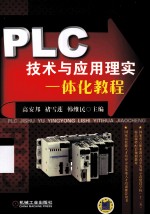 PLC技术与应用理实一体化教程