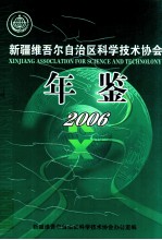 新疆维吾尔自治区科学技术协会年鉴  2006