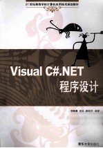 Visual C#.NET程序设计