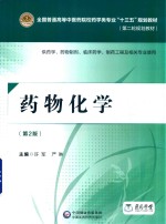 药物化学  供药学  药物制剂  临床药学  制药工程及相关专业使用  第2版