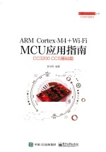 ARM Cortex-M4+Wi-Fi MCU应用指南  CC3200 CCS基础篇